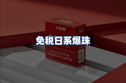 免税日系爆珠