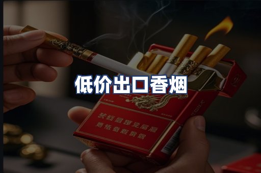 低价出口香烟