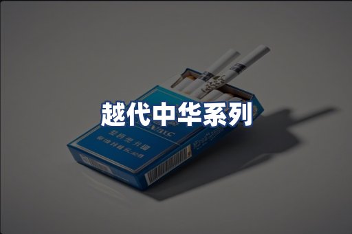 越代中华系列